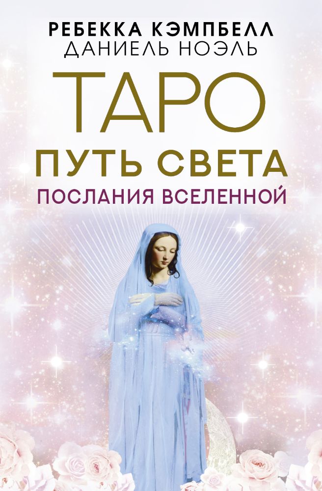 Таро Путь Света. Послания Вселенной