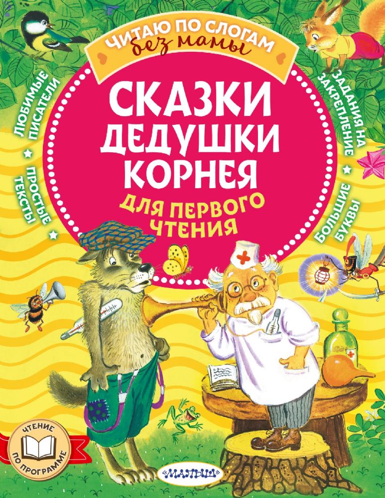 Сказки дедушки Корнея для первого чтения