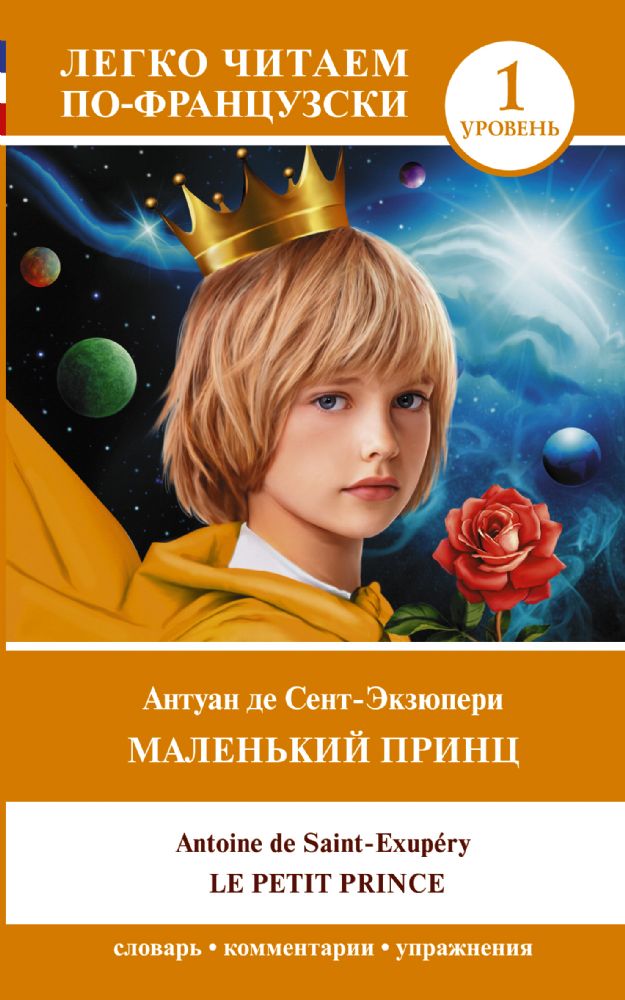 Маленький принц = Le petit prince. Уровень 1