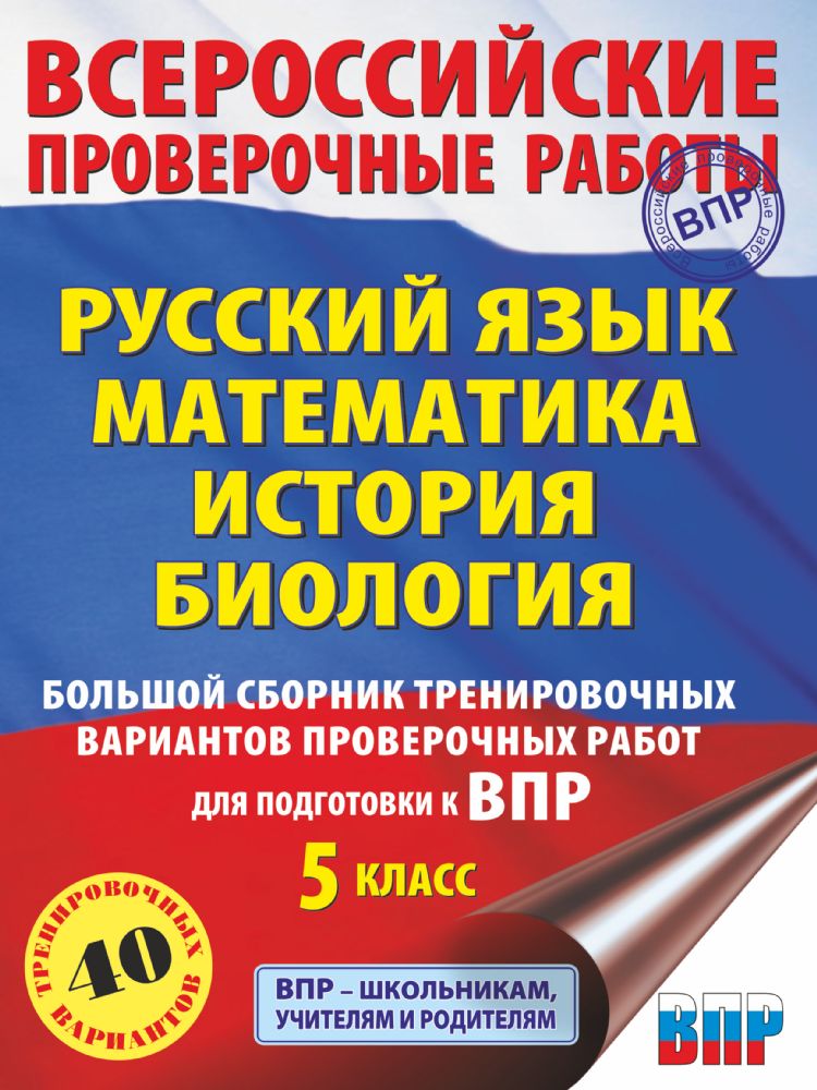 Русский язык. Математика. История. Биология. Большой сборник тренировочных вариантов проверочных работ для подготовки к ВПР. 5 класс