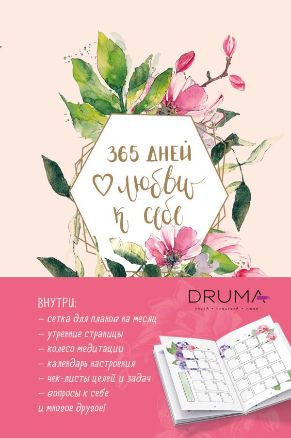 Ежедневник 365 дней любви к себе