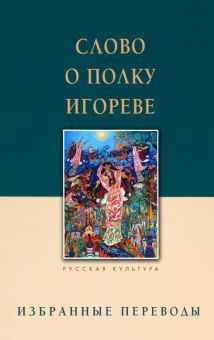 Слово о полку Игореве.Избранные переводы