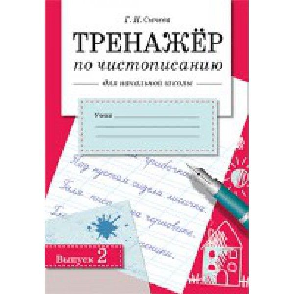 Тренажер по чистописанию Вып.2 для начальной школы