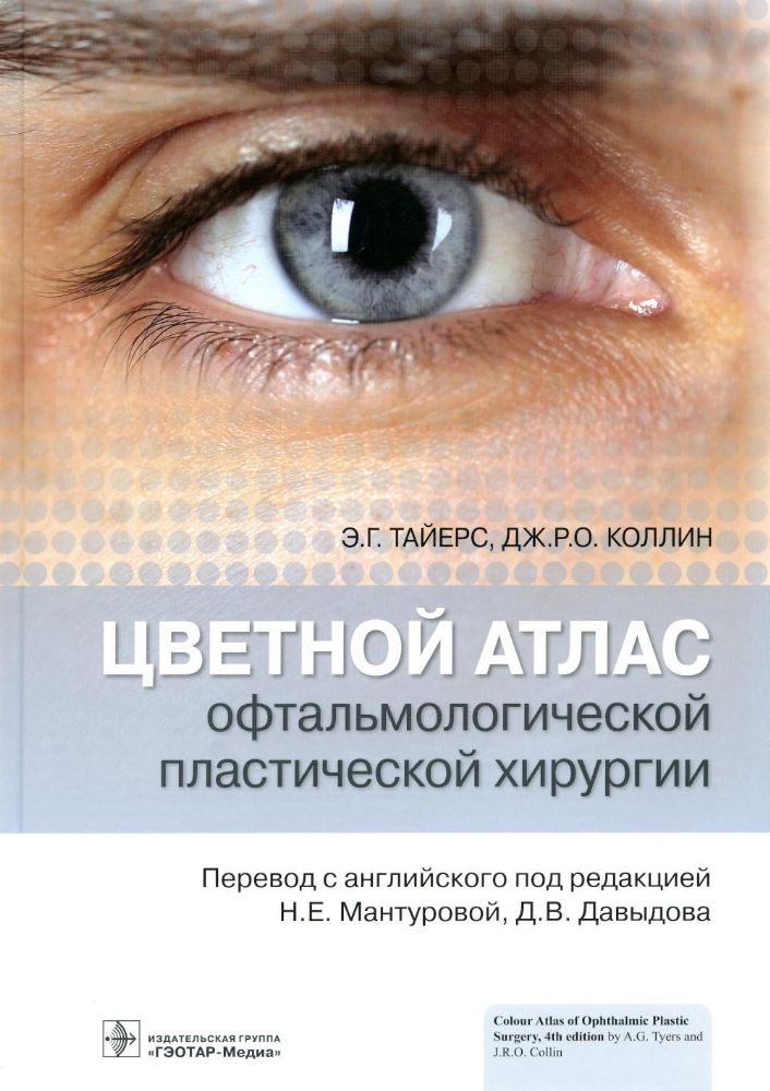 Цветной атлас офтальмологической пластической хирургии