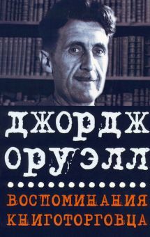 Воспоминания книготорговца.Эссе,рассказы