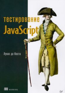 Тестирование JavaScript