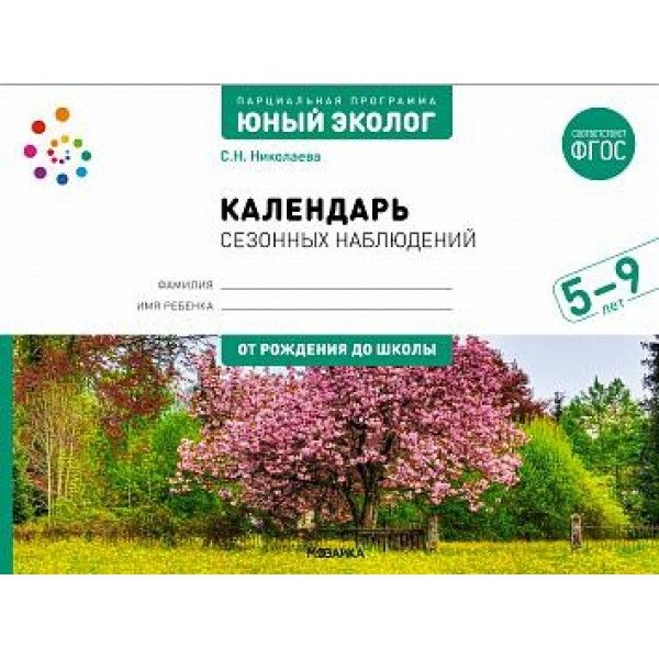 Календарь сезонных наблюдений.Юный эколог.Парциальная программа 5-9лет (ФГОС)