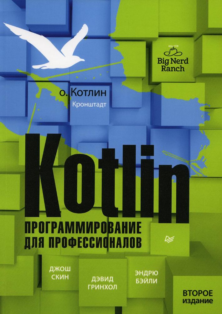 Kotlin.Программирование для профессионалов