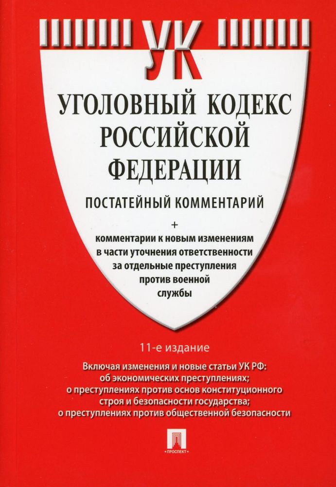 Комментарий к Уголовному кодексу РФ