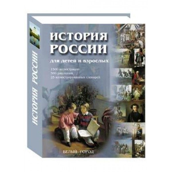 История России для детей и взрослых