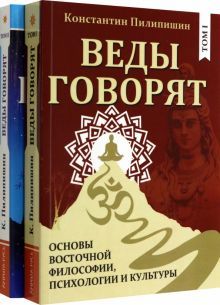 Веды говорят. Основы восточной философии, психологии и культуры. Том 1,2