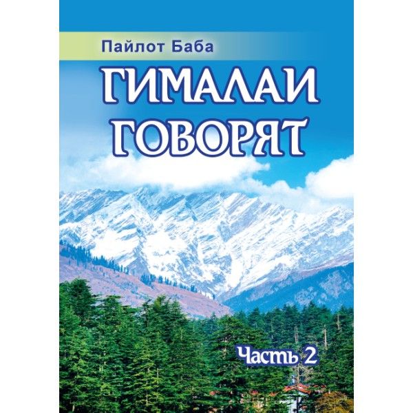 Гималаи говорят. Часть 2. (обложка). 2-е изд