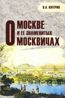 О Москве и ее знаменитых москвичах