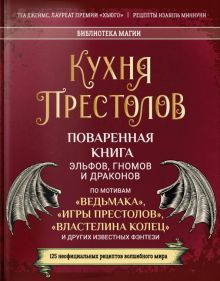 Кухня Престолов. Поваренная книга эльфов, гномов