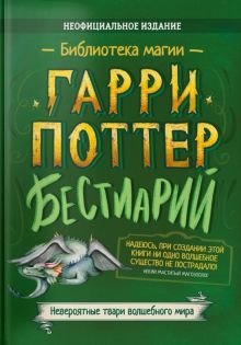 Гарри Поттер Бестиарий