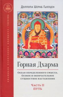 Горная дхарма. Океан опред. смысла. Часть II: Путь