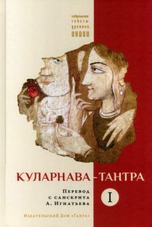 Куларнава-тантра. Часть I пер. с санскр.