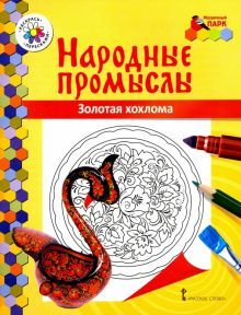 Народные промыслы. Золотая хохлома