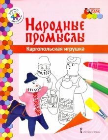 Народные промыслы. Каргопольская игрушка