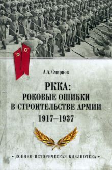 РККА: роковые ошибки в строительстве армии 1917-37