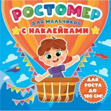 Ростомер с наклейками. Для мальчиков