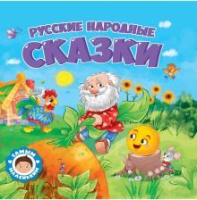 Русские народные сказки