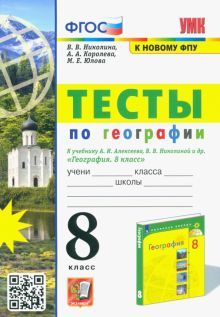 УМК География 8кл. Алексеев,Николина. Тесты