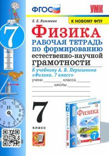 УМК Физика 7кл. Перышкин Р/т. Формирование ЕНГ