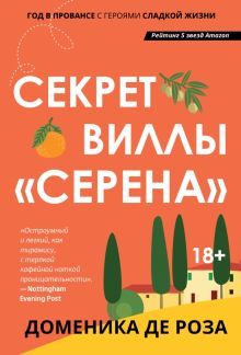 Секрет виллы Серена