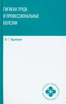 Гигиена труда и профессиональные болезни: уч. пос