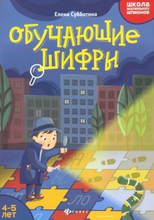 Обучающие шифры: 4-5 лет