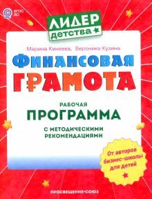 Финансовая грамота.Раб.прогр.с мет.рек.для пед.ДОО