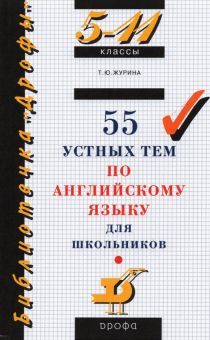 55 устных тем по английскому яз. 5-11кл