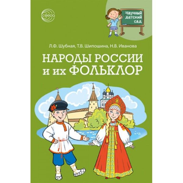 Научный детский сад. Народы России и их фольклор/ Шубная Л.Ф., Шипошина Т.В., Иванова Н.В.