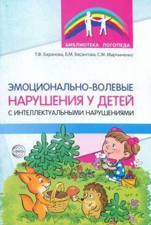 Эмоционально-волевые нарушения у детей с интеллектуальной недостаточностью:проблемы, коррекция, рекомендации/ Баранова Т.Ф., Басангова Б.М., Мартыненк