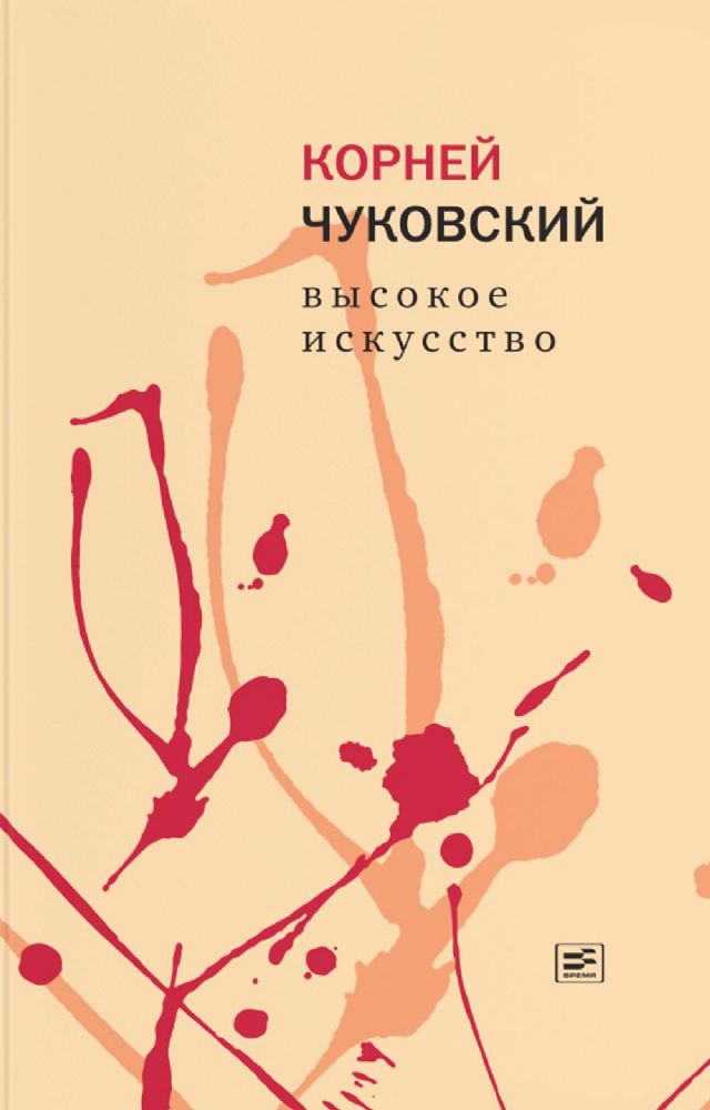 Высокое искусство (тверд. пер.)