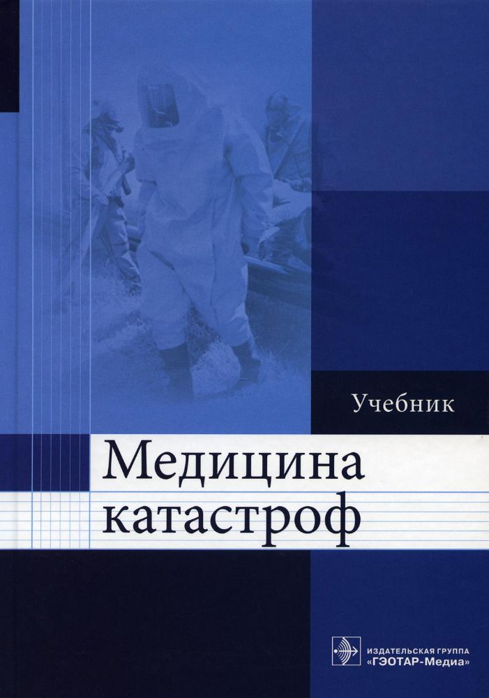 Медицина катастроф: Учебник