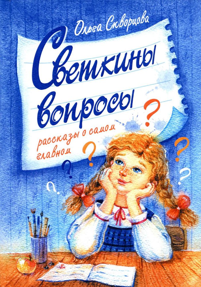 Светкины вопросы