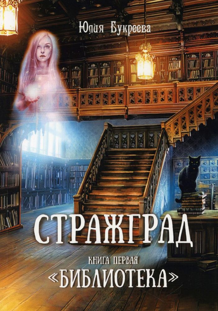 Стражград. Кн. 1 Библиотека