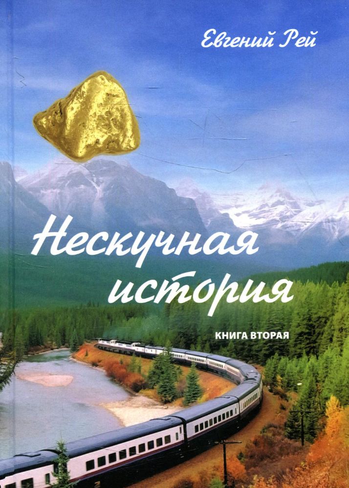 Нескучная история. Кн. 2