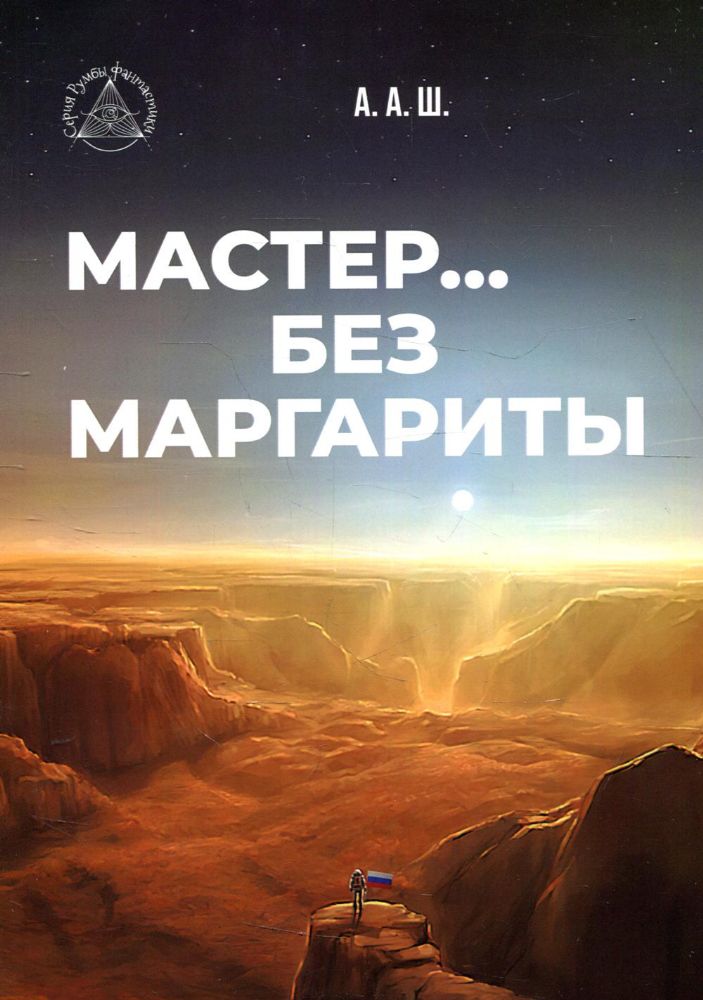 Мастер… без Маргариты