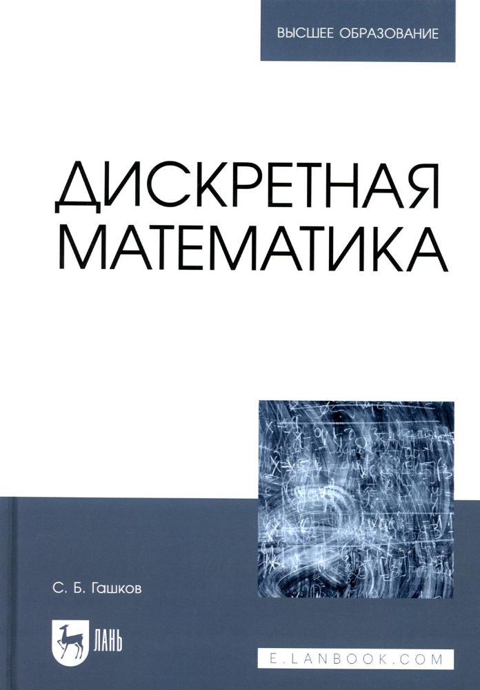 Дискретная математика: Учебник для вузов