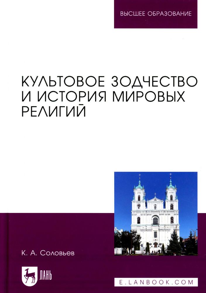 Культовое зодчество и история мировых религий: Учебное пособие для вузов