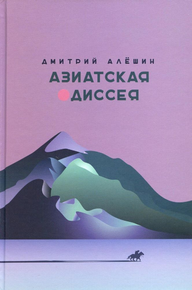 Азиатская одиссея