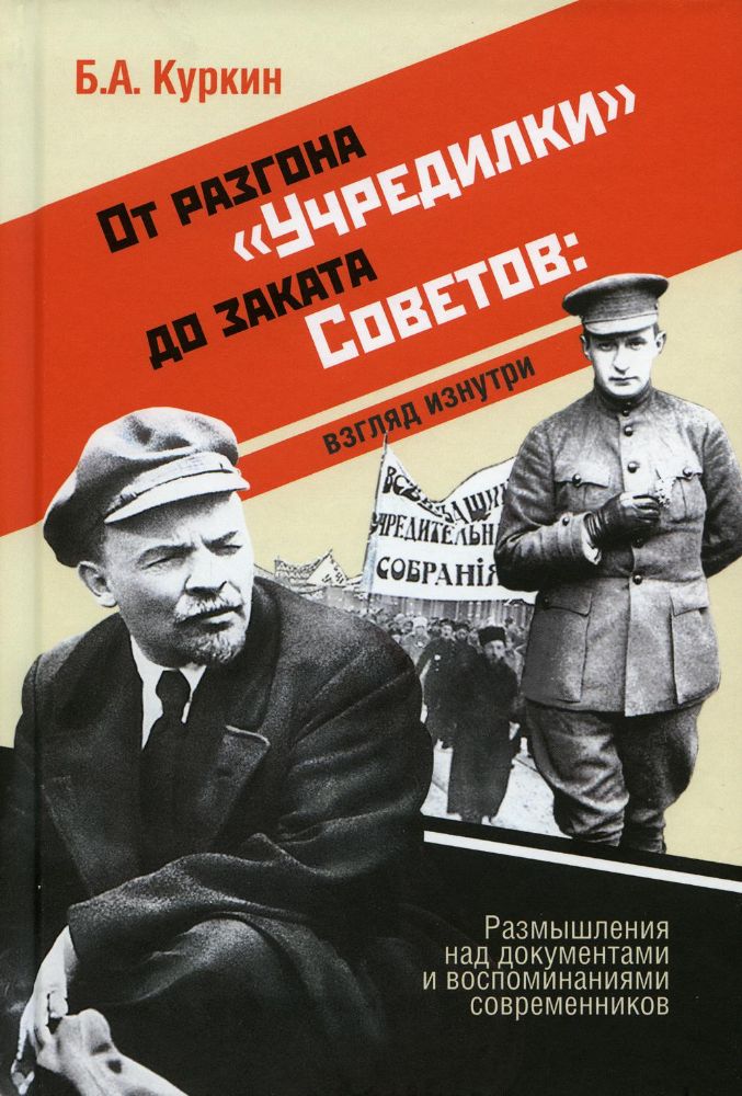 От разгона Учредилки до заката Советов