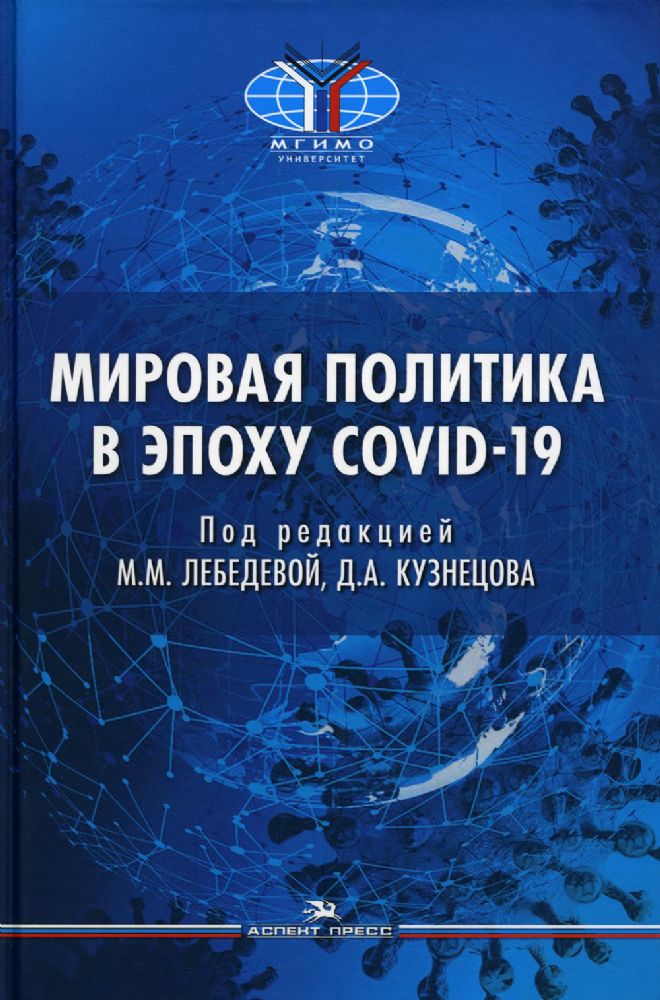 Мировая политика в эпоху COVID-19: монография