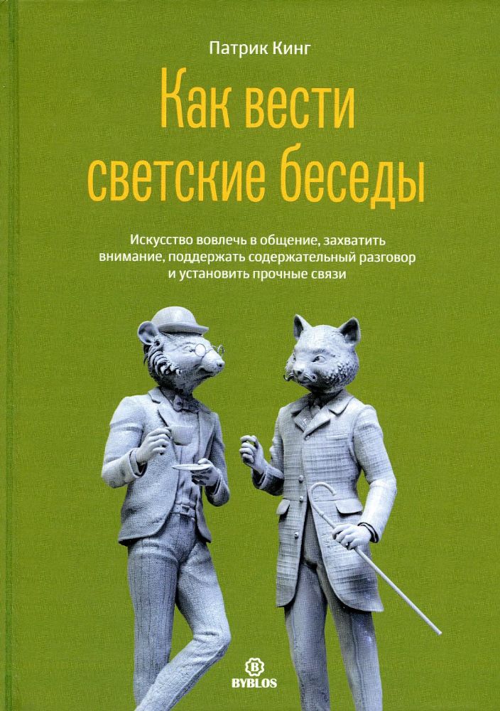 Как вести светские беседы