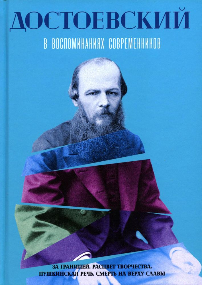 Достоевский в воспоминаниях современников. Т. 2