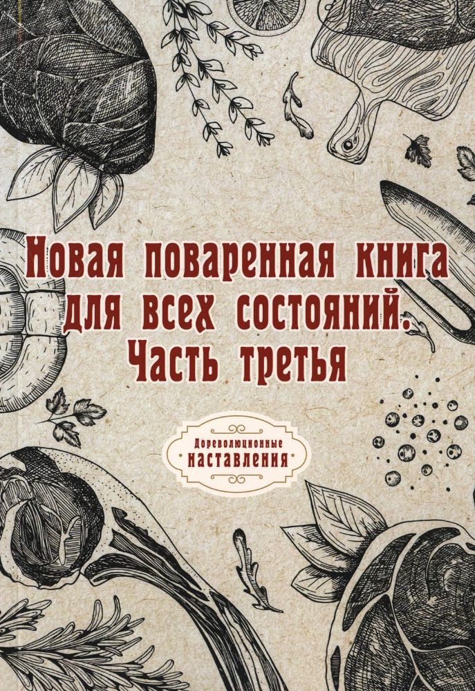 Новая поваренная книга для всех состояний. Часть третья