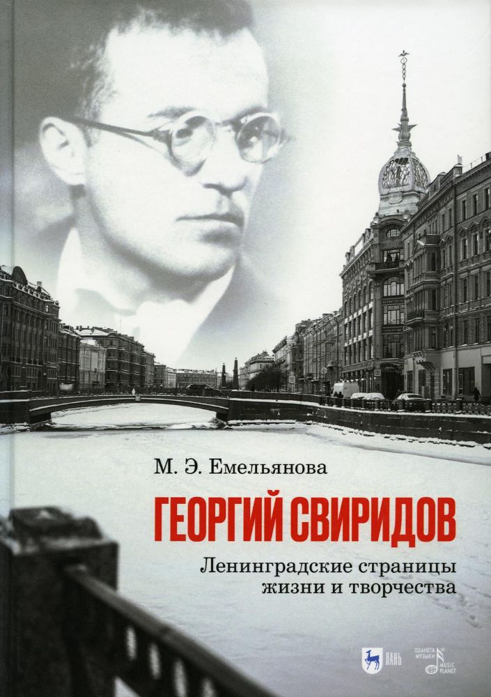 Георгий Свиридов: ленинградские страницы жизни и творчества: монография